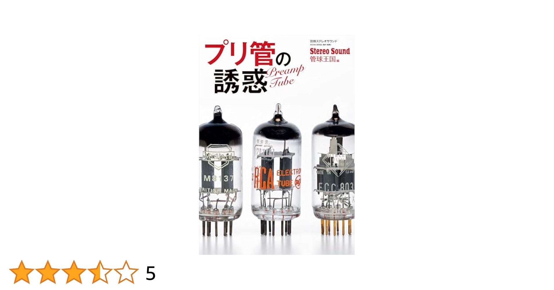 Amazon.co.jp: プリ管の誘惑 (別冊ステレオサウンド) : 管球王国