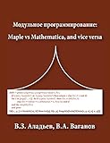 Modular programming: Maple vs Mathematica, and vice versa (Russian Edition)