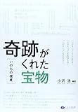 奇跡がくれた宝物「いのちの授業」