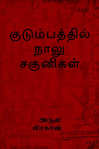 kudumbathil naalu sagunikal / குடும்பத்தில் நாலு சகுனிகள் (Tamil Edition)