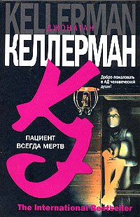 Hardcover Patsient vsegda mertv [Russian] Book