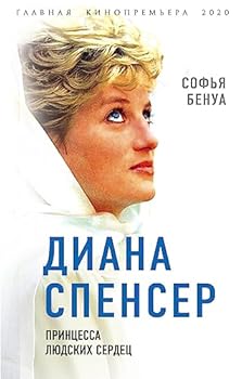 Hardcover Diana Spenser. Princessa lyudskih serdec [Russian] Book