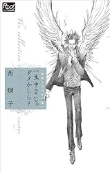Amazon.co.jp: FCルルルnovels 西炯子エッセイ集 一生中2じゃ