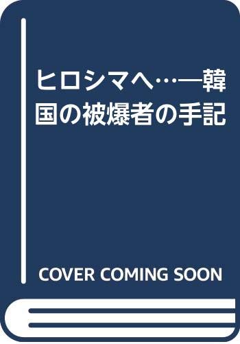 ヒロシマへ…―韓国の被爆者の手記
