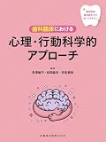 歯科医師・歯科衛生士が知っておきたい 歯科臨床における心理・行動科学的アプローチ