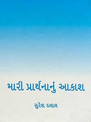 Mari Prarthnanu Aakash (Gujarati Edition)