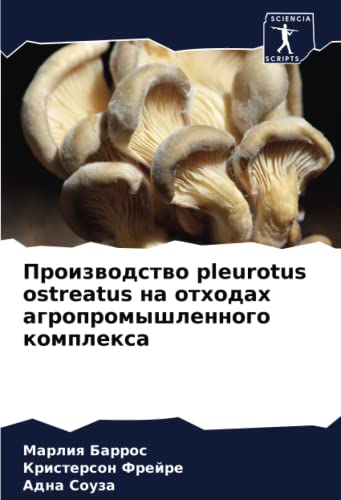 Производство pleurotus ostreatus на отходах агропромышленного комплекса (Russian Edition)