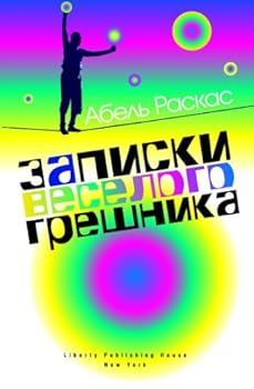 Zapiski Veselogo Greshnika =: Notes of a Joyful Sinner