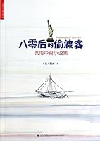 After 80 stowaways(Chinese Edition) 7510822904 Book Cover