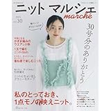 ニットマルシェ vol.30 (Heart Warming Life Series)