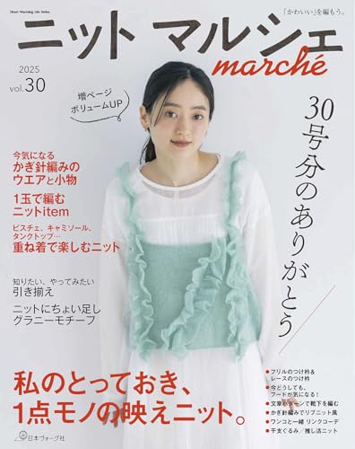 ニットマルシェ　ｖｏｌ．３０の表紙