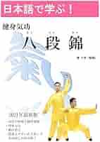Amazon.co.jp: 日本語で学ぶ！ 健身気功シリーズ 写真付「八段錦