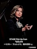 STAGE Pick Up from 『巡礼の年〜リスト・フェレンツ、魂の彷徨〜』