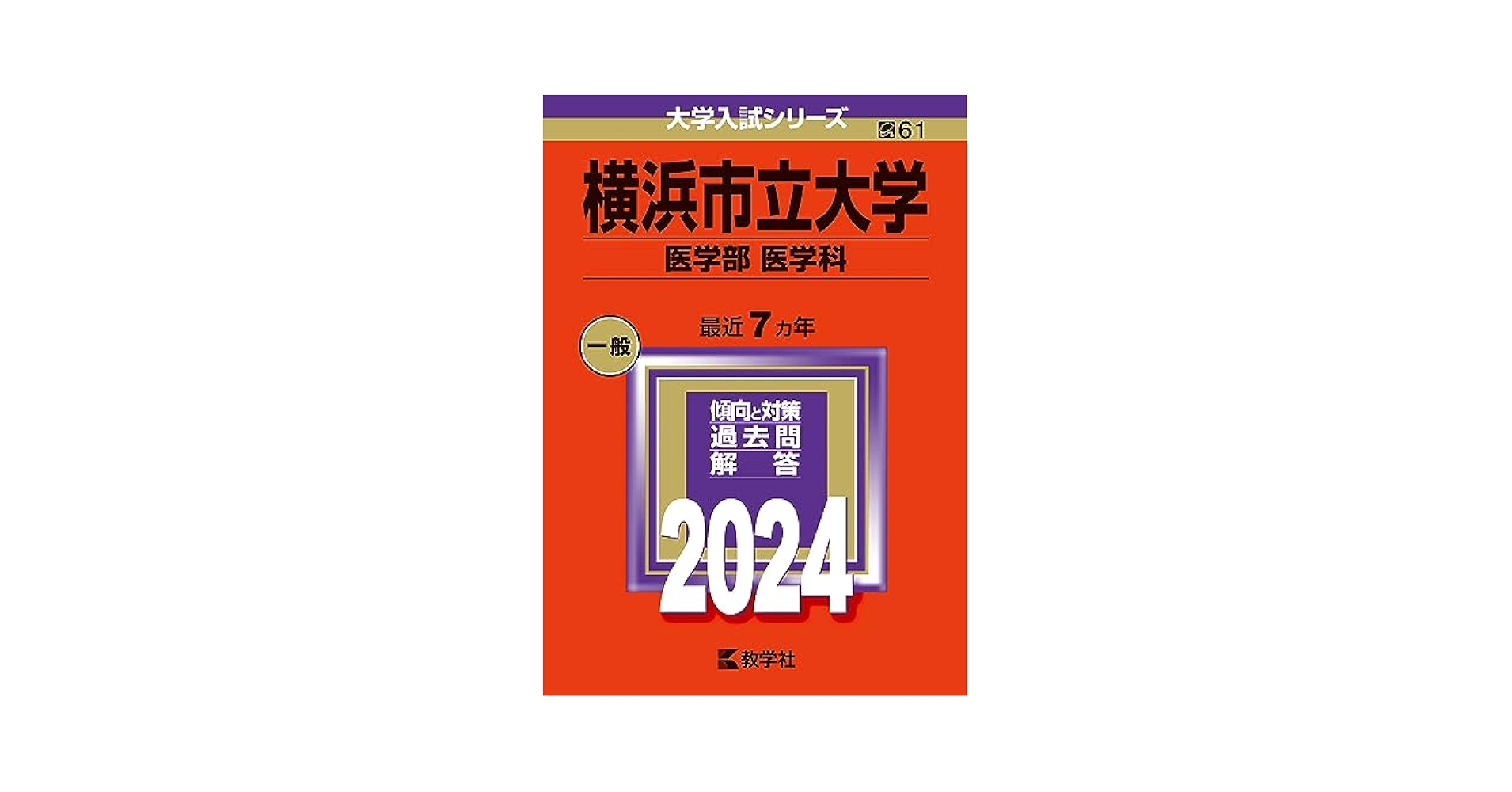 横浜市立大学（医学部〈医学科〉） (2024年版大学入試シリーズ