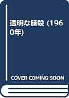 【中古】 透明な暗殺/角川書店/佐野洋 透明な暗殺 (1960年) | 佐野 洋 |本 | 通販 | Amazon