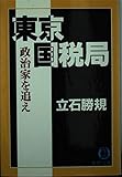 東京国税局 政治家を追え (徳間文庫)