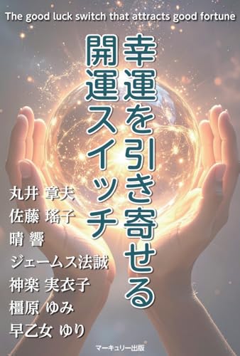 幸運を引き寄せる開運スイッチのサムネイル