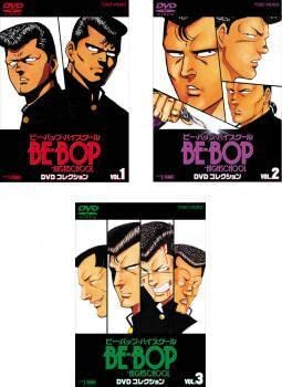 BEBOP HIGH SCHOOL DVDコレクション 全3巻セット Amazon.co.jp: BE-BOP-HIGHSCHOOL ビーバップハイスクール DVD
