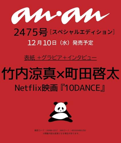 anan(アンアン)2025/12/17号 No.2475増刊　スペシャルエディション[竹内涼真&町田啓太]のサムネイル