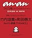 anan(アンアン)2025/12/17号 No.2475増刊　スペシャルエディション[竹内涼真&町田啓太]