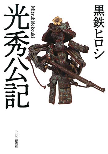 無料電子書籍アプリ 光秀公記 バイ