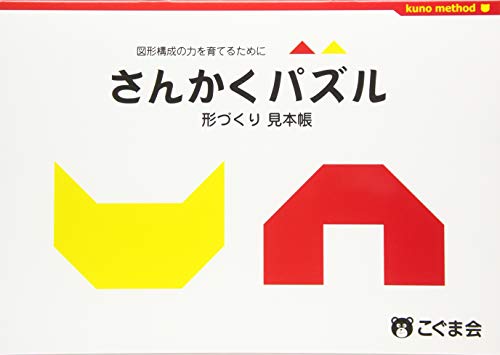 さんかくパズル形づくり見本帳 (パズル教材) さんかくパズル形づくり見本帳 (パズル教材)