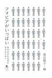 フォビアがいっぱい――多文化共生社会を生きるために