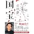吉田修一「国宝(上)青春篇(朝日文庫)」