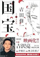 国宝上青春篇 (朝日文庫)