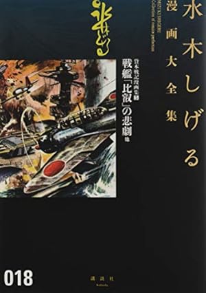 貸本戦記漫画集(3)水木しげる作戦シリーズ(上) (水木しげる漫画大全集