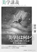 Amazon.co.jp: 美学講義 ――バウムガルテンからグリーンバーグへ
