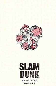 【ムー】リアルポスター&スラムダンクポスター（未開封）セット Amazon.co.jp: SLAM DUNK スラムダンク ポスター (集英社