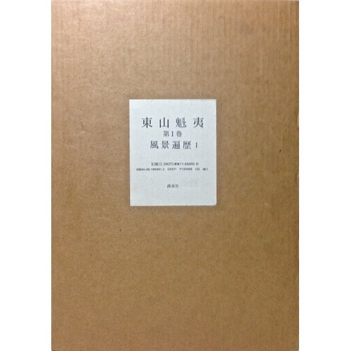 東山魁夷 第1巻 | 東山 魁夷 |本 | 通販 | Amazon