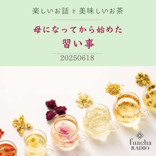 #21 母になってから始めた習い事 cover art