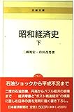 昭和経済史 (下) (日経文庫 492)