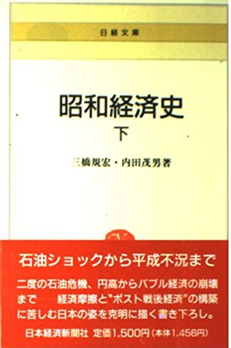 昭和経済史 (1975年) 昭和経済史／中村 隆英｜岩波セミナーブックス - 岩波書店