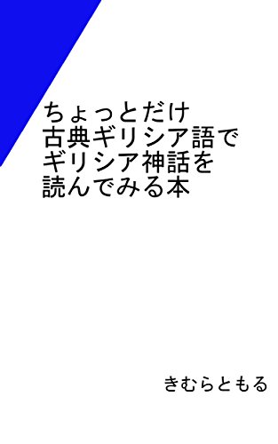 ちょっとだけ古典ギリシア語でギリシア神話を読んでみる本