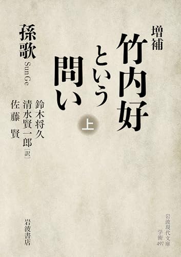 増補 竹内好という問い 上 (岩波現代文庫)