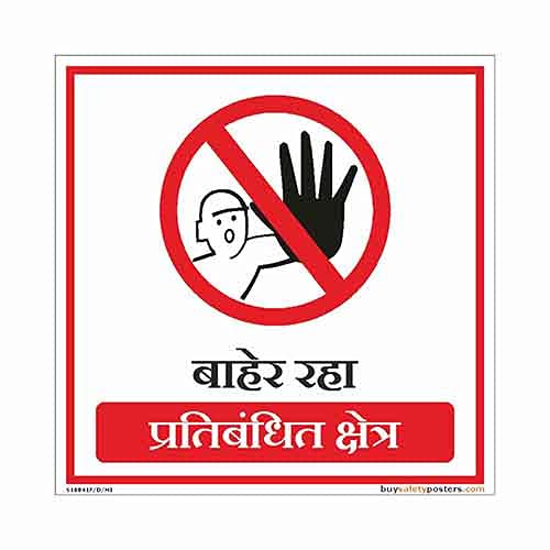 Keep Out Restricted Area Sign in Marathi PVC Sticker (Square, 8 inch