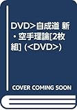 DVD>自成道 新・空手理論[2枚組] ()