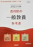 【中古】 香川県の教職教養参考書 ２０２１年度版/協同出版/協同教育研究会 中古】 香川県の教職教養参考書 2021年度版/協同出版/協同