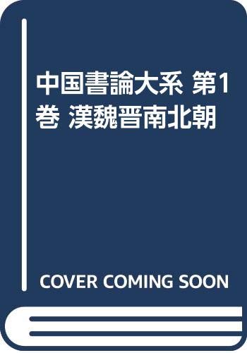 中国書論大系 (第1巻)