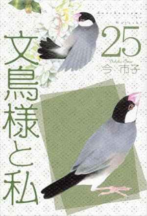 文鳥様と私 22巻 | 今 市子 | マンガ | Kindleストア | Amazon
