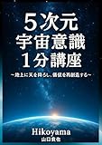 ５次元宇宙意識１分講座: 日常を光で満たす魂のことば