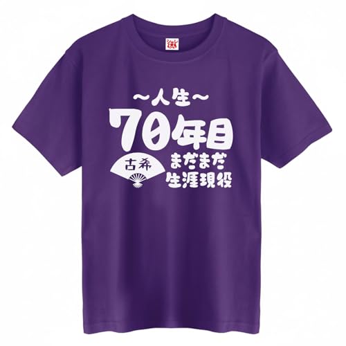 [シャレもん] 【 Amazon.co.jp 限定 】 古希 お祝い 男性 女性 Tシャツ 【 70年目 古希 扇子 】 【 紫 ライトコットン T 】 【 フリーサイズ 】の商品画像（Amazon）