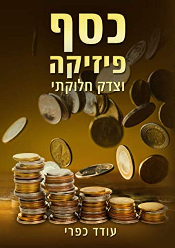 כסף פיזיקה וצדק חלוקתי: Money Physics and Distributive Justice - Hebrew Edition