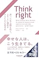 Think right 誤った先入観を捨て、よりよい選択をするための思考法