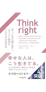 Think right 誤った先入観を捨て、よりよい選択をするための思考法