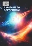 В контакте со Вселенной: Сборник современной поэзии и прозы (Russian Edition)