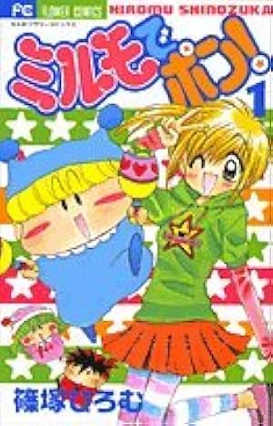 ミルモでポン! (5) (フラワーコミックス) | 篠塚 ひろむ |本